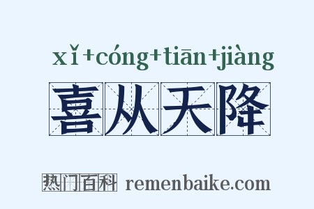 喜从天降是什么意思的图片